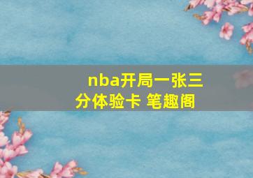 nba开局一张三分体验卡 笔趣阁